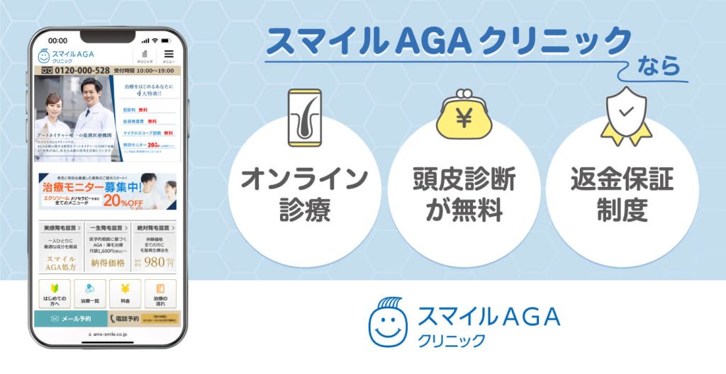 スマイルAGAクリニック