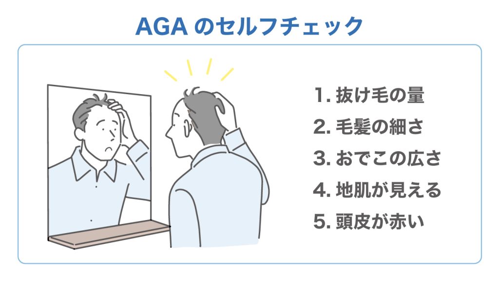 AGAのセルフチェック