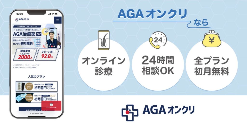 AGAオンクリ