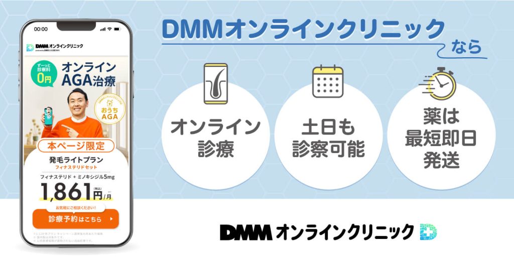 DMMオンラインクリニック