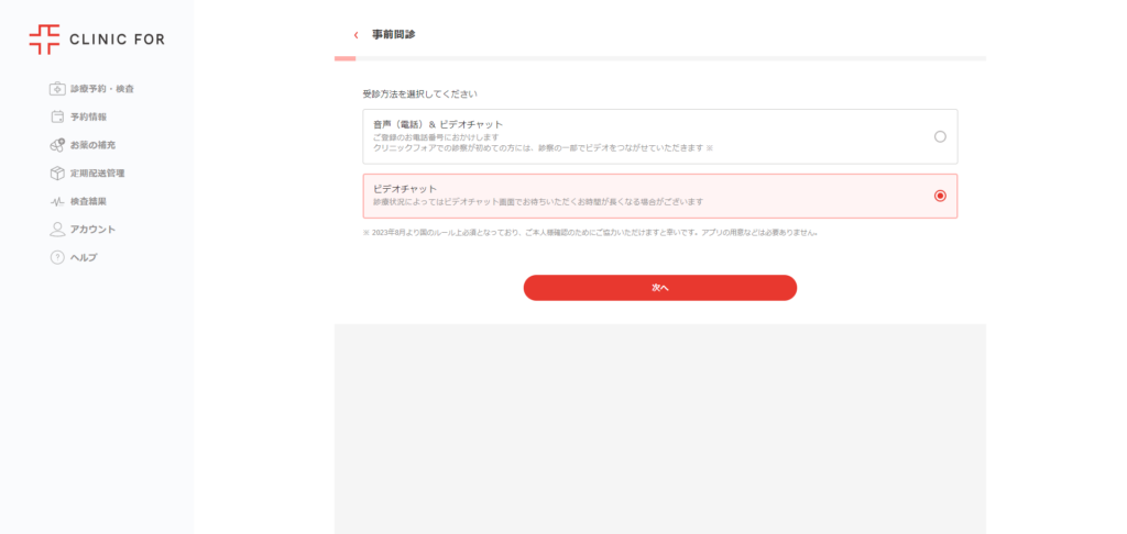 クリニックフォアの診察方法の選択画面