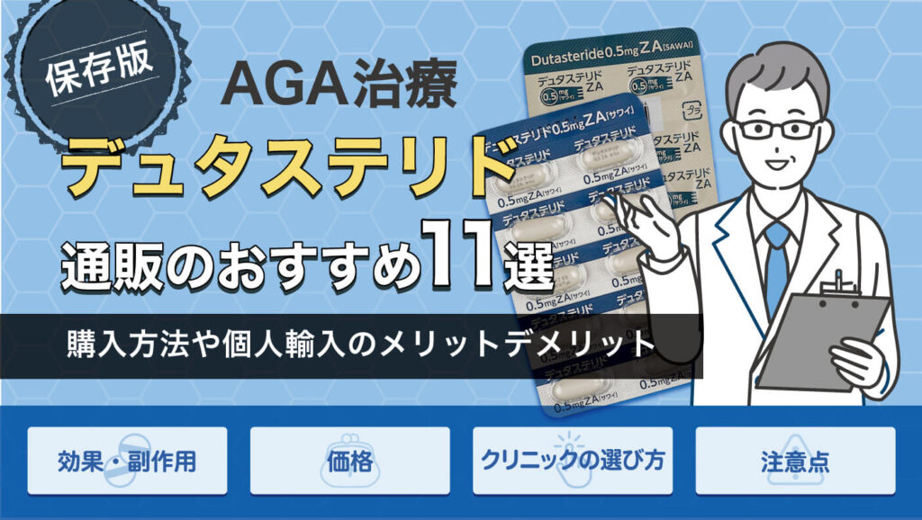 デュタステリド通販おすすめ11選