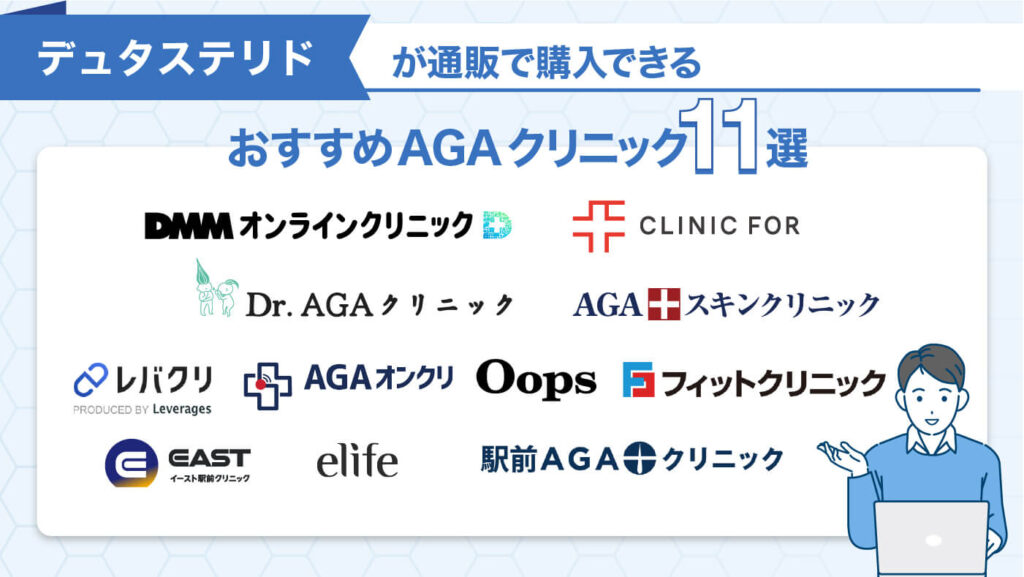 デュタステリドが通販で購入できるおすすめAGAクリニック
