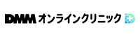 DMMオンラインクリニック