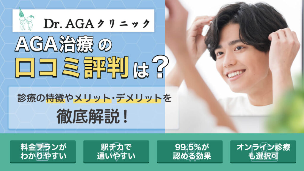 Dr.AGAクリニック AGA治療の口コミ評判は？