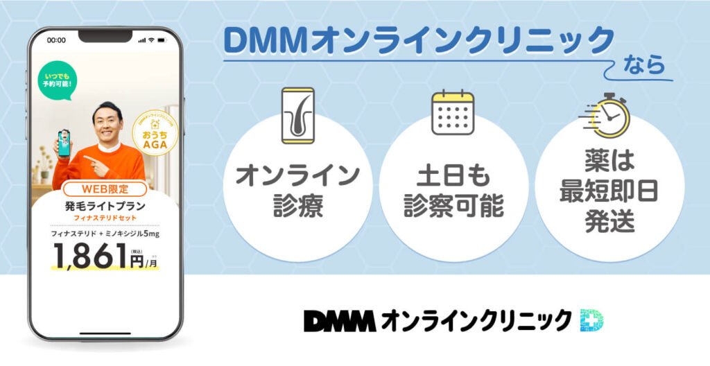 DMMオンラインクリニック