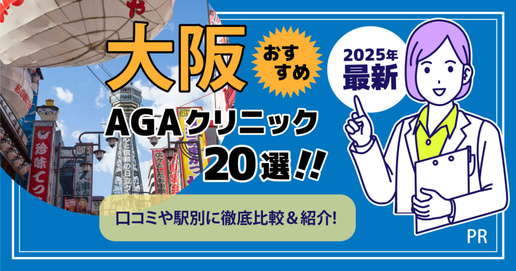 大阪でおすすめのAGAクリニック20選