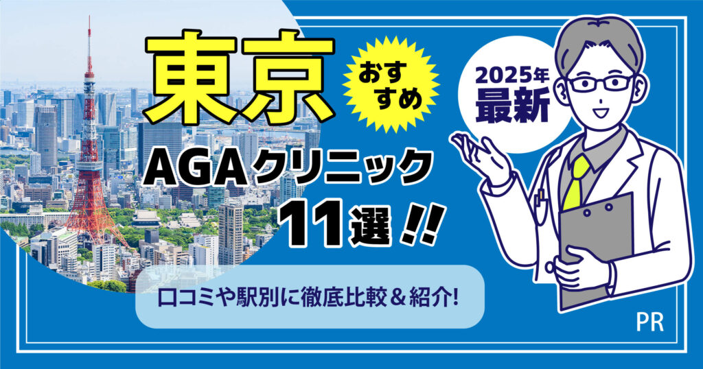 東京おすすめAGAクリニック