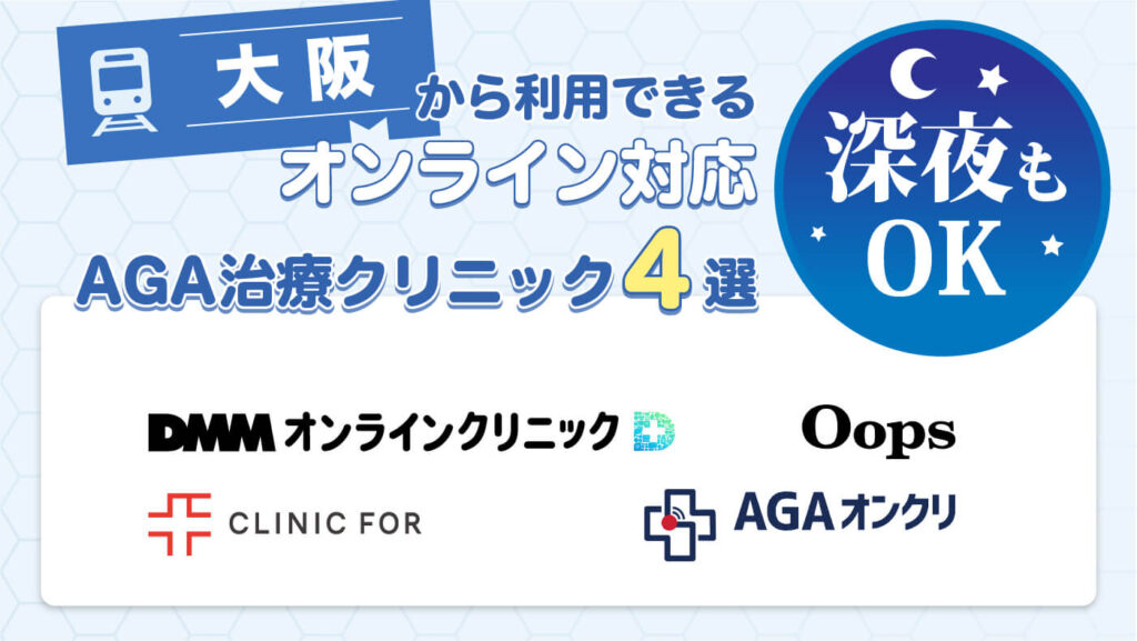 大阪から利用できるオンライン対応AGA治療クリニック4選