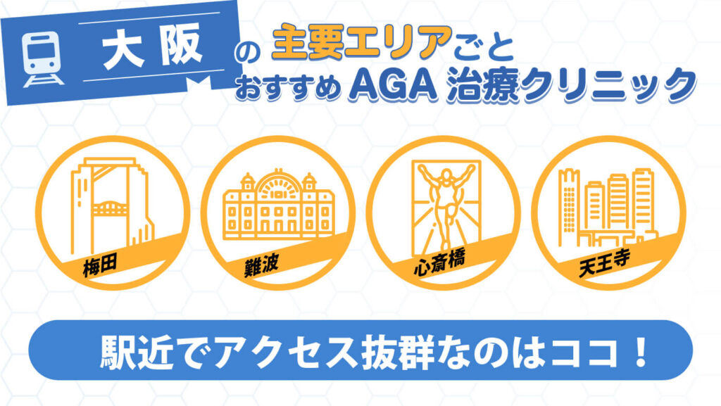 大阪の腫瘍エリアごと　おすすめAGA治療クリニック　駅近でアクセス抜群なのはココ！