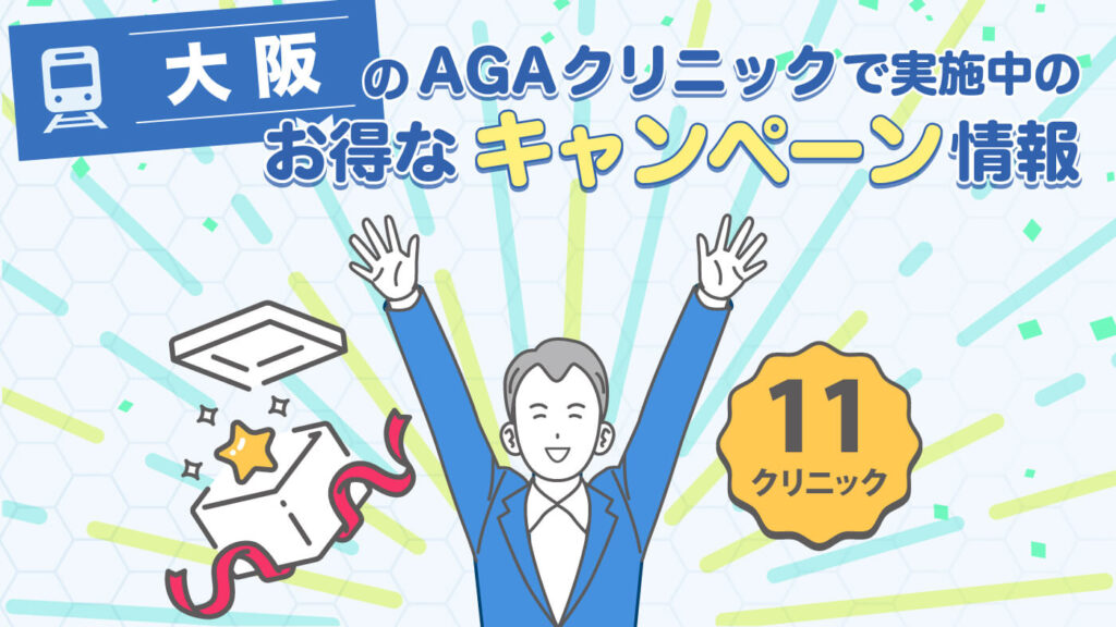 大阪のAGAクリニックお得なキャンペーン情報