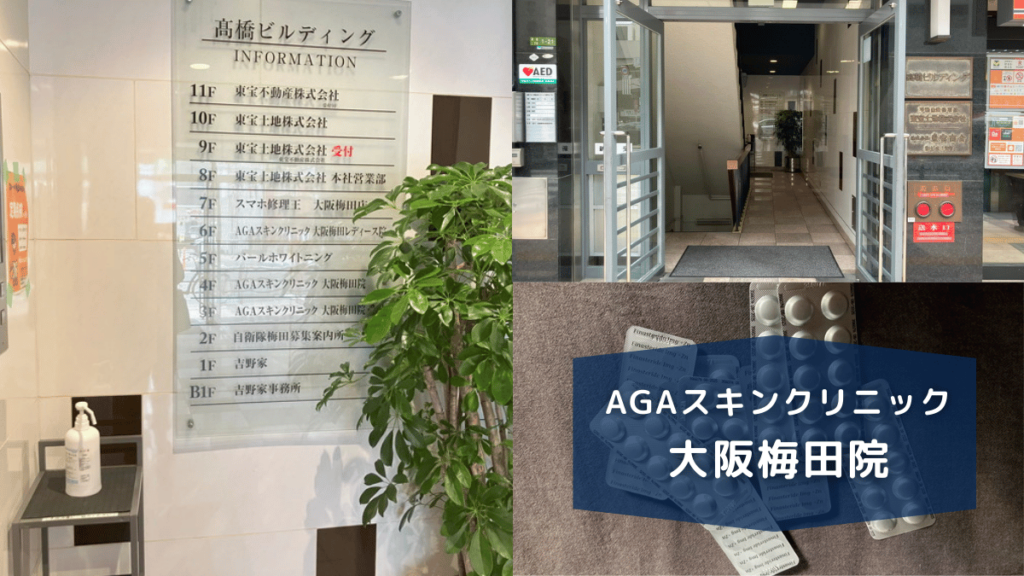 AGAスキンクリニック大阪梅田院