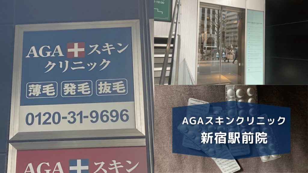 AGAスキンクリニック新宿駅前院