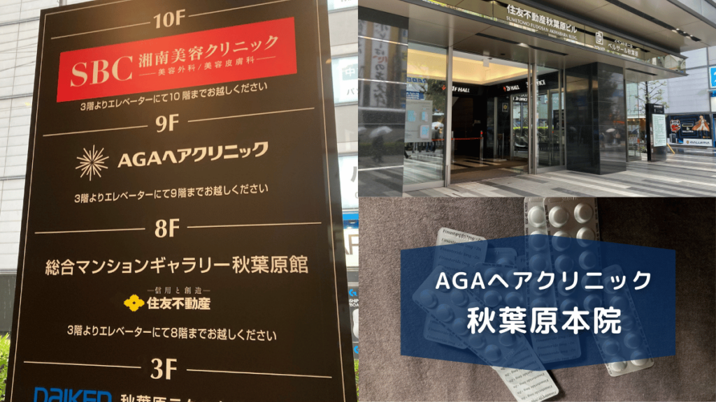 AGAヘアクリニック秋葉原本院