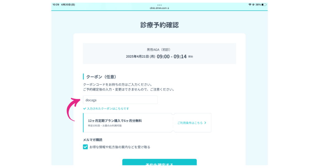 DMMオンラインクリニック予約確認画面