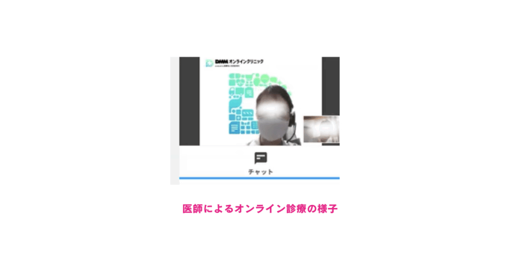 DMMオンラインクリニックでの医師との診察の様子