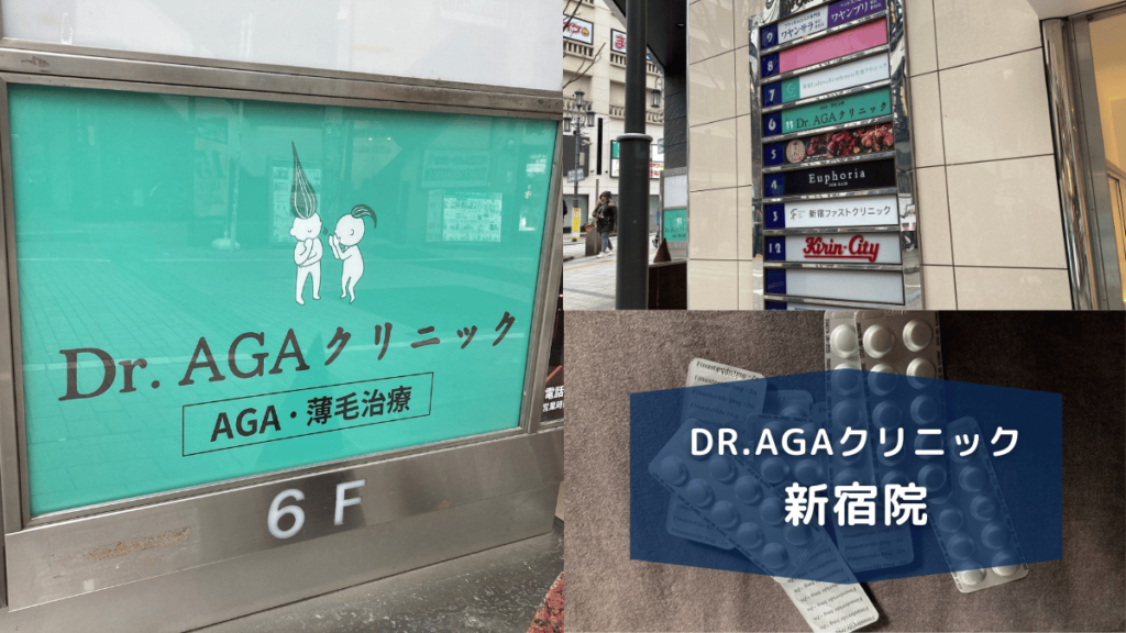 Dr.AGAクリニック新宿院