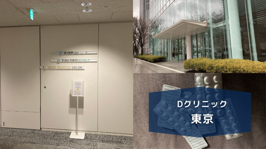 Dクリニック東京