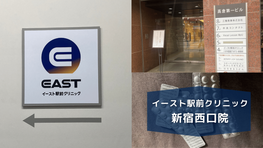 イースト駅前クリニック新宿西口院