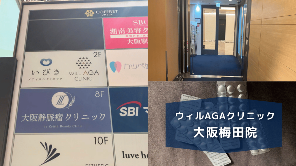 ウィルAGAクリニック大阪梅田院