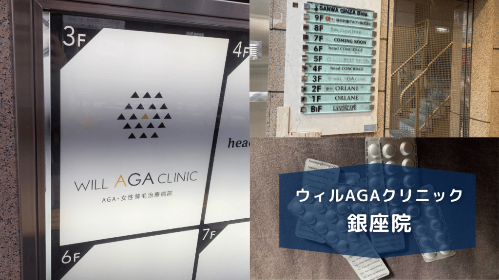 ウィルAGAクリニック銀座院