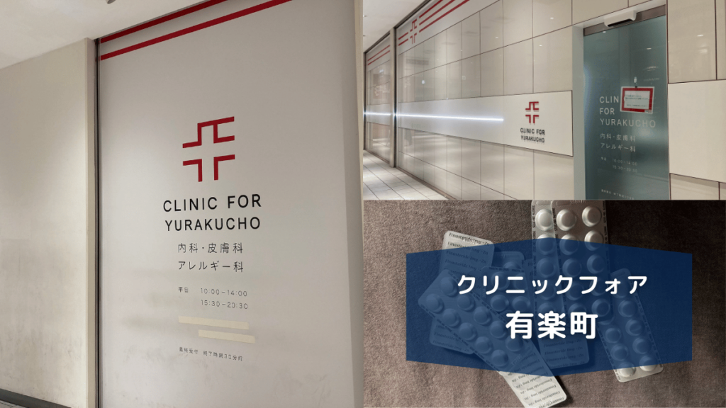クリニックフォア有楽町