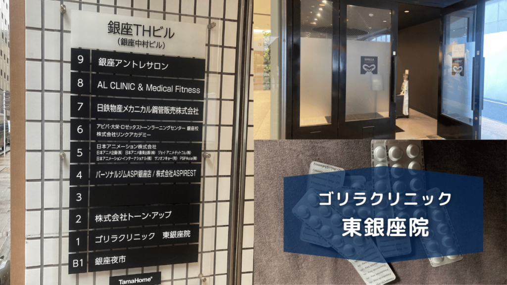 ゴリラクリニック東銀座院