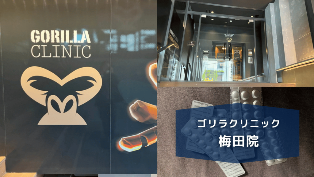 ゴリラクリニック梅田院