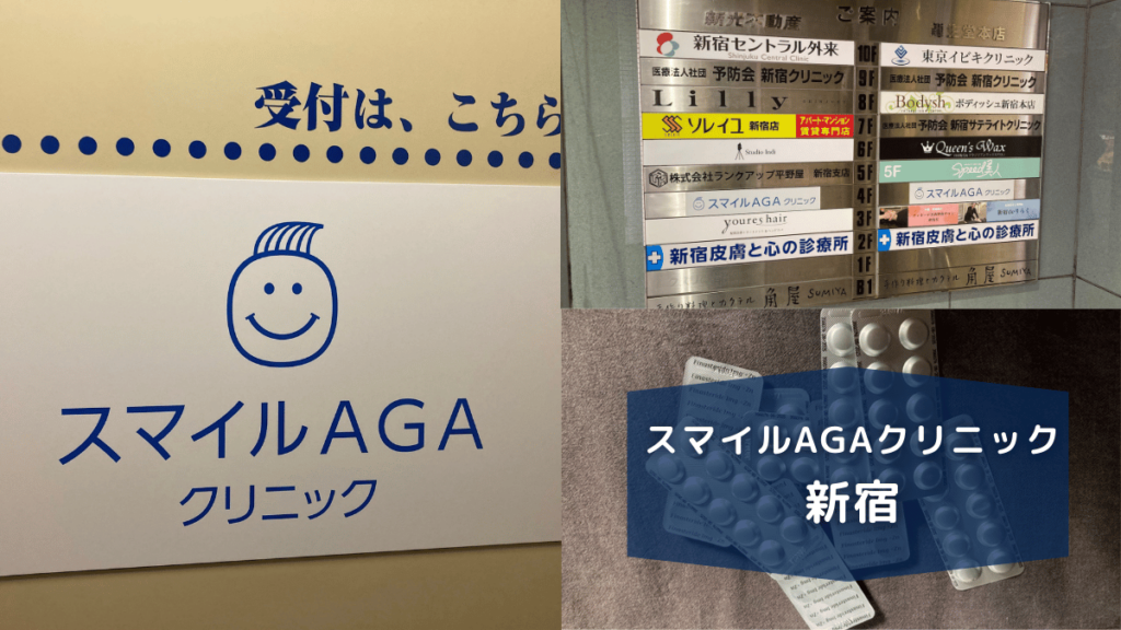 スマイルAGAクリニック