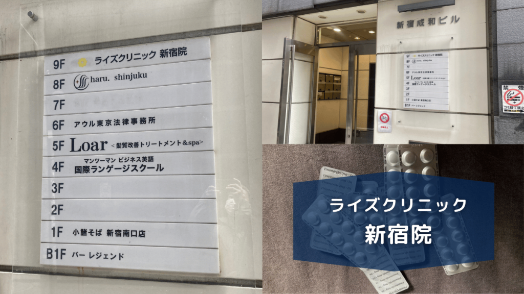 ライズクリニック新宿院