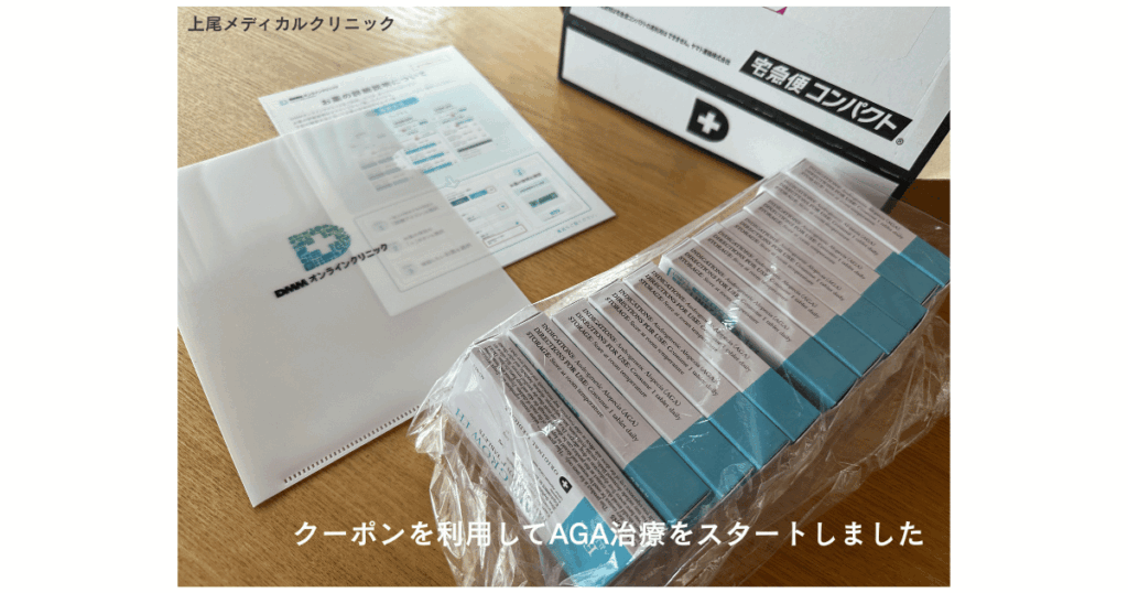 DMMオンラインクリニックで申し込みして届いたAGA治療薬
