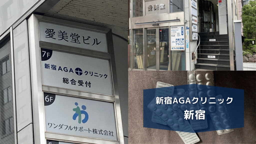 新宿AGAクリニック