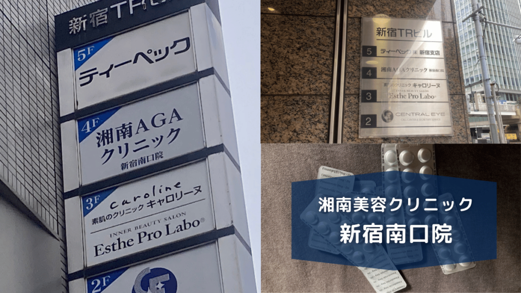 湘南美容クリニック新宿南口院