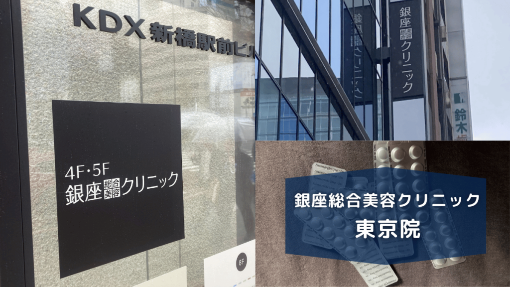 銀座総合美容クリニック東京院