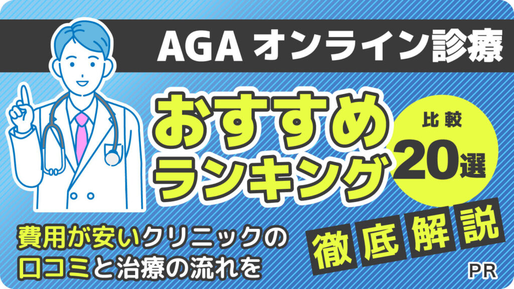 AGAオンライン診療治療おすすめランキング