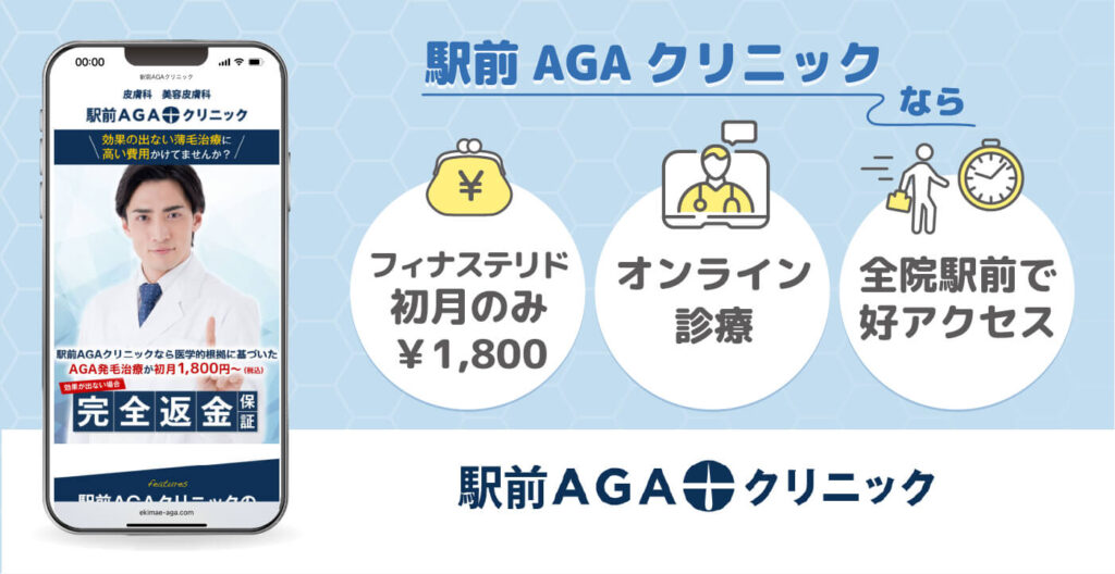 駅前AGAクリニック