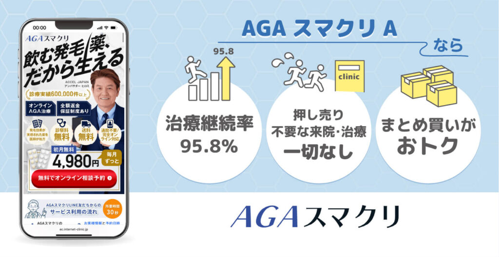 AGAスマクリ