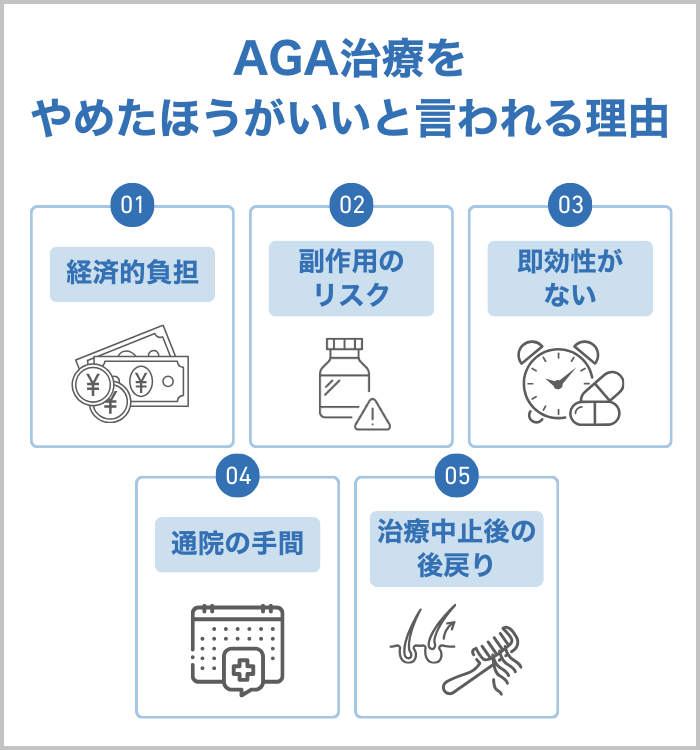 AGA治療をやめたほうがいいと言われる5つの理由
