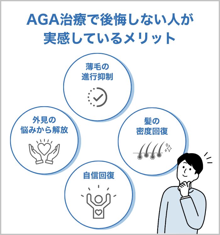 AGA治療で後悔しない人が実感している4つのメリット