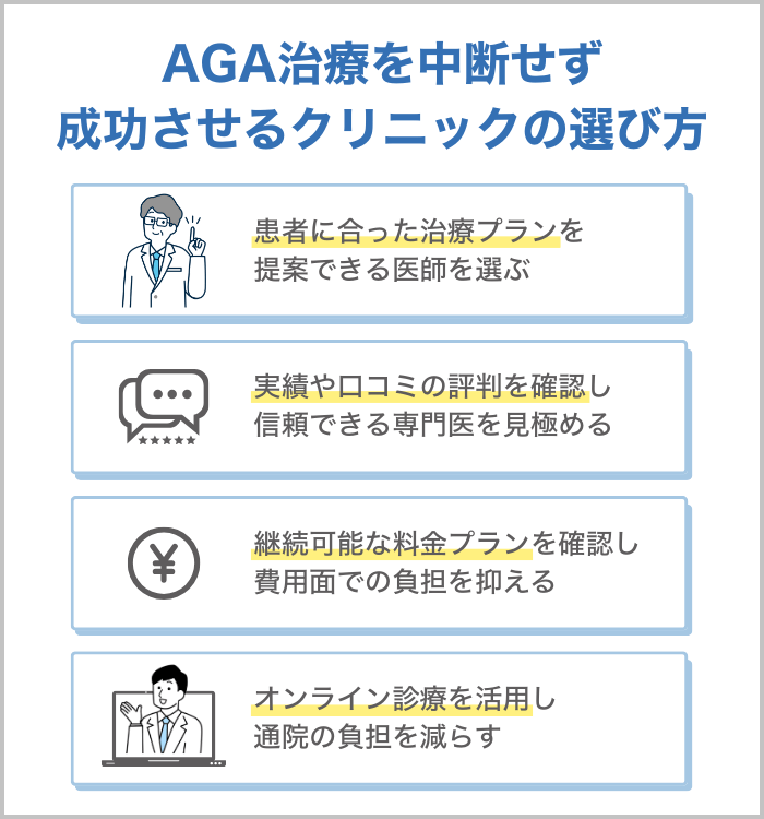 AGA治療を中断せず成功させるクリニックの選び方