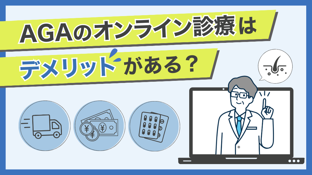 AGAのオンライン診療はデメリットがある？