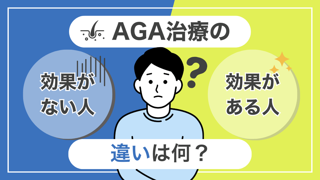 AGA治療の効果がない人と効果がある人の違いは何？