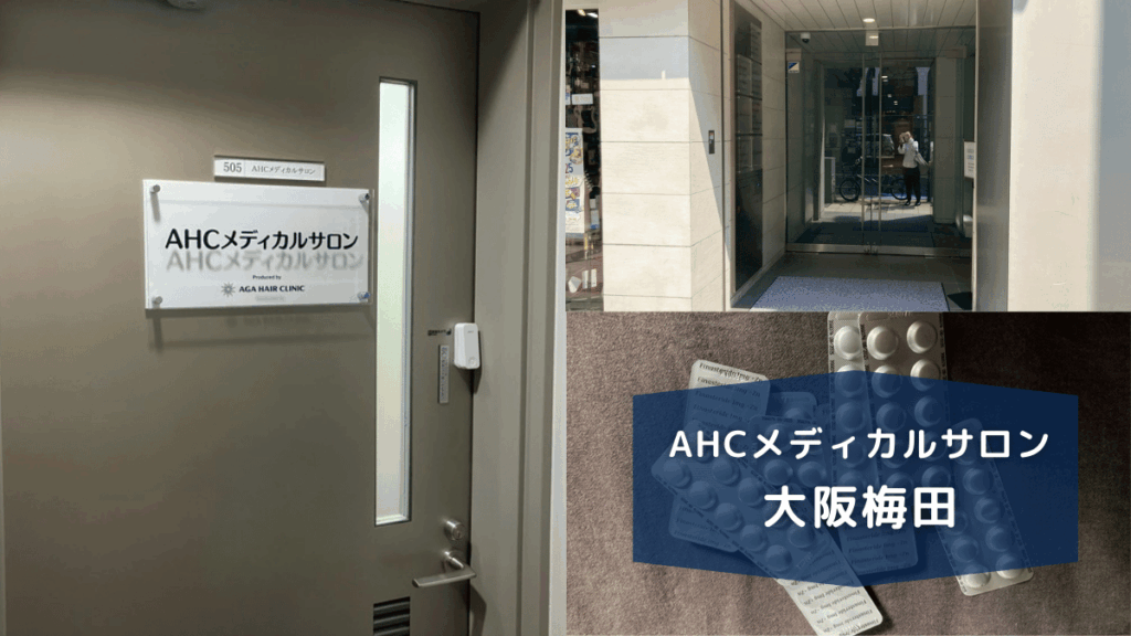 AHCメディカルサロン大阪梅田