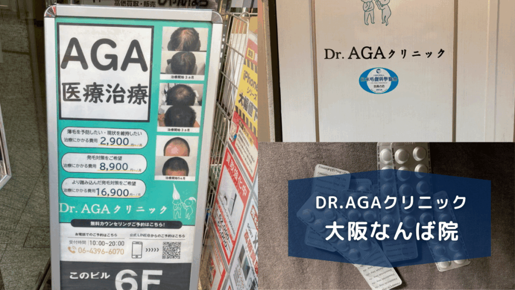 Dr．AGAクリニック大阪なんば院