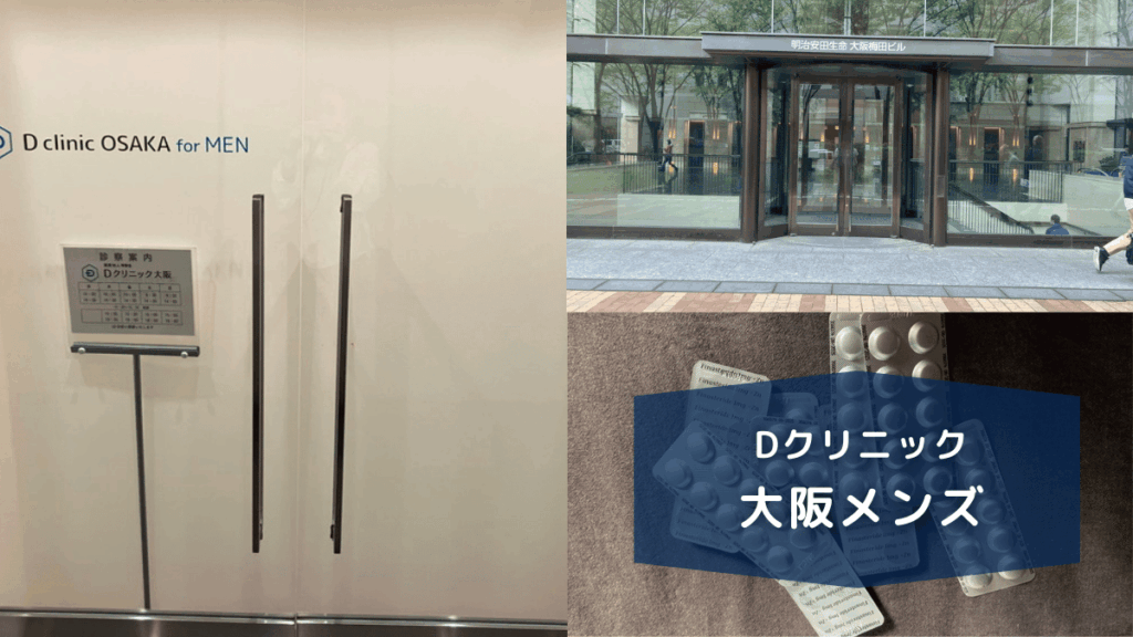 Dクリニック大阪メンズ