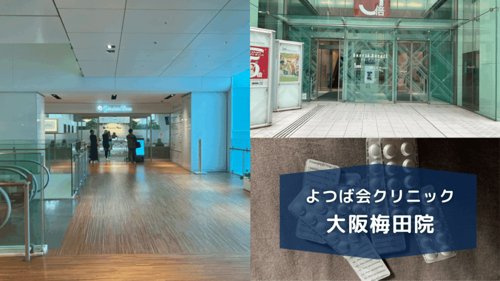よつば会クリニック大阪梅田院