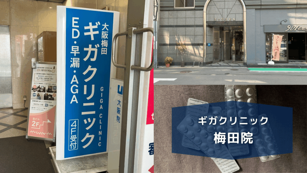 ギガクリニック梅田院