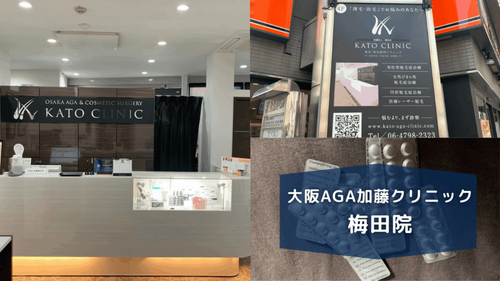 大阪AGA加藤クリニック梅田院