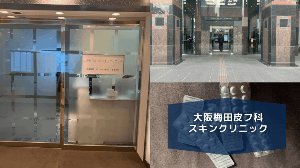 大阪梅田皮フ科スキンクリニック