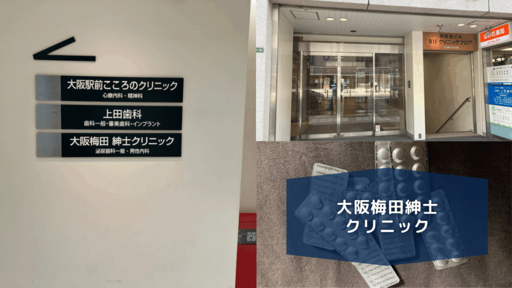 大阪梅田紳士クリニック